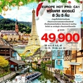 ทัวร์ยุโรป ทัวร์ฝรั่งเศส ทัวร์เยอรมนี ปารีส ไฮเดลเบิร์ก 8วัน CA 49900 ธค-มีค62