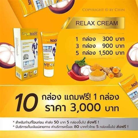 รีแลกซ์ครีม Relax Cream นวัตกรรมใหม่ใช้ทาบรรเทาอาการ เจ็บปวด รูปที่ 3