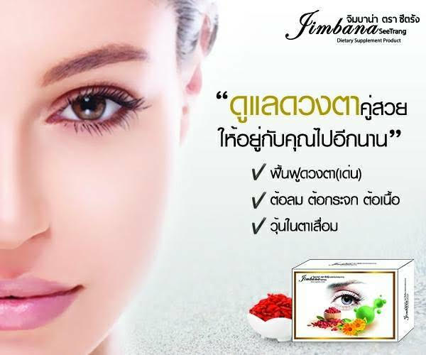 จิมบาน่าซีตรัง อาหารเสริมสุขภาพสมุนไพรบำรุง ดวงตา รูปที่ 6