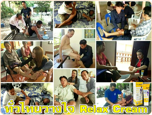 รีแลกซ์ครีม Relax Cream นวัตกรรมใหม่ใช้ทาบรรเทาอาการ เจ็บปวด รูปที่ 4