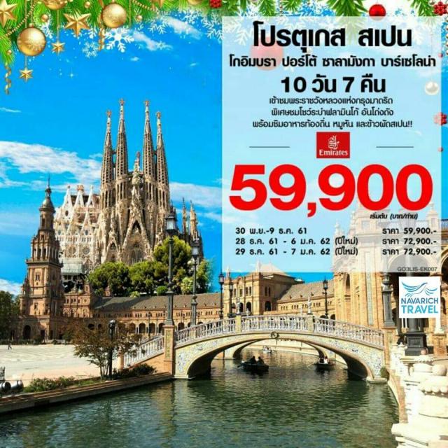 ทัวร์ยุโรป ทัวร์โปรตุเกส ทัวร์สเปน 10วัน7 EK 59900 พย-ธค61 รูปที่ 1