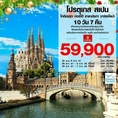 ทัวร์ยุโรป ทัวร์โปรตุเกส ทัวร์สเปน 10วัน7 EK 59900 พย-ธค61