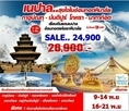 ทัวร์เนปาล กาฐมาณฑุ ปาทัน นากาก๊อต ปักตาปูร์ 6วัน SL 24900 พย61