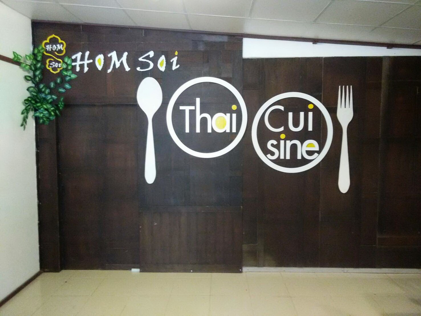รูปภาพ ร้านอาหารภูเก็ต HomSoi  อาหารไทย อาหารพื้นเมืองภูเก็ต ร้าน หอมซอย หาดกะตะ