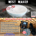 เครื่องพ่นหมอก Mist Maker DK12-3