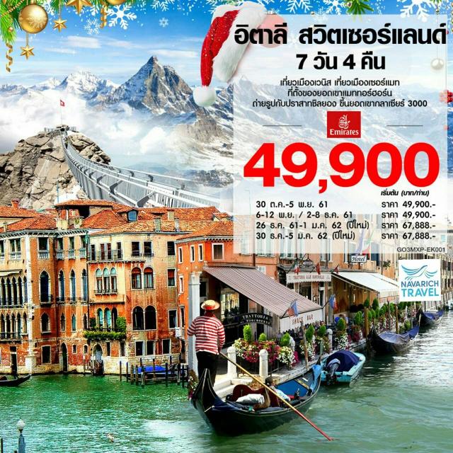 ทัวร์ยุโรป ทัวร์อิตาลี ทัวร์สวิส เวนิส กลาเซีย 3000 7วัน EK 49900 ตค-มค62 รูปที่ 1