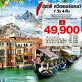 ทัวร์ยุโรป ทัวร์อิตาลี ทัวร์สวิส เวนิส กลาเซีย 3000 7วัน EK 49900 ตค-มค62