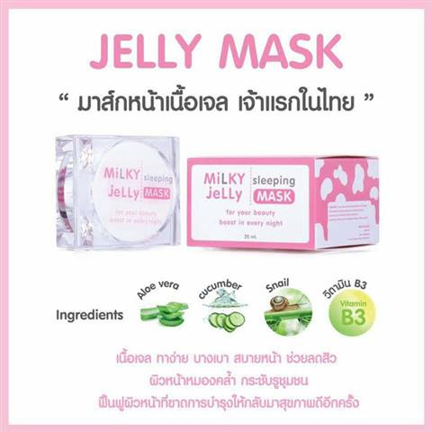 Milky Jelly Mask มาส์กเนื้อเจลธรรมชาติ หายขาด  ไม่เลี้ยงสิว รูปที่ 1