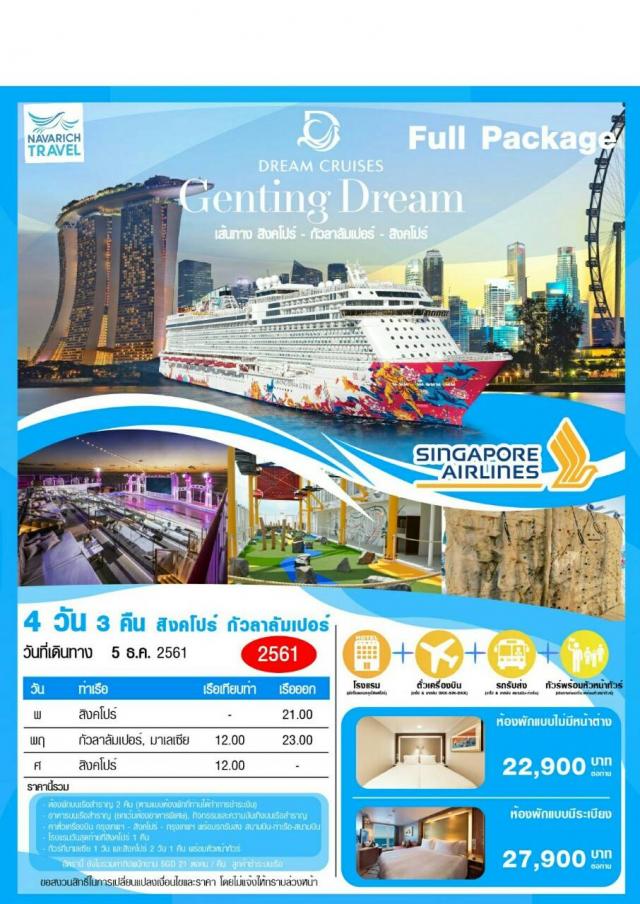 ทัวร์ล่องเรือสำราญ สิงคโปร์ มาเลเซีย Genting Dream 4วัน SQ 22900 5-8ธค61 รูปที่ 1