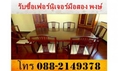 รับซื้อเฟอร์นิเจอร์มือสองทุกชนิด รับซื้ออุปกรณ์ร้านอาหาร มินิมาร์ท รับซื้อเครื่องใช้ไฟฟ้า อุปกรณ์สำนักงาน  พงษ์ 088-2149378 (บางขุนเทียน)