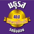 รับซื้อรถ ทุกประเภท ทุกยี่ห้อ โทร.061-539-6434 ทุกปี ทุกรุ่น ทุกสี ราคาสูงยุติธรรม รถปิดไฟแนนซ์ปิดให้ทันที 