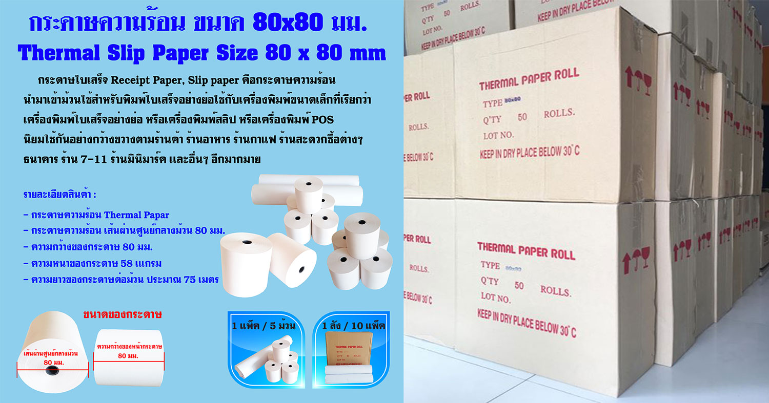 กระดาษม้วนชนิดเทอร์มอล 5 ปี ขนาด 80x50 สำหรับเครื่องพิมพ์ใบเสร็จ เครื่องคิดเงิน เครื่องคิดเลข เครื่องพิมพ์ตั๋ว เครื่องออกบิล เครื่องบัตรคิว กระดาษความร้อน สำหรับพิมพ์ใบเสร็จ ขนาด 80 mm x 50 mm กระดาษความร้อนขนาด 80 mm X 50 mm -กระดาษหนา 58g รูปที่ 3