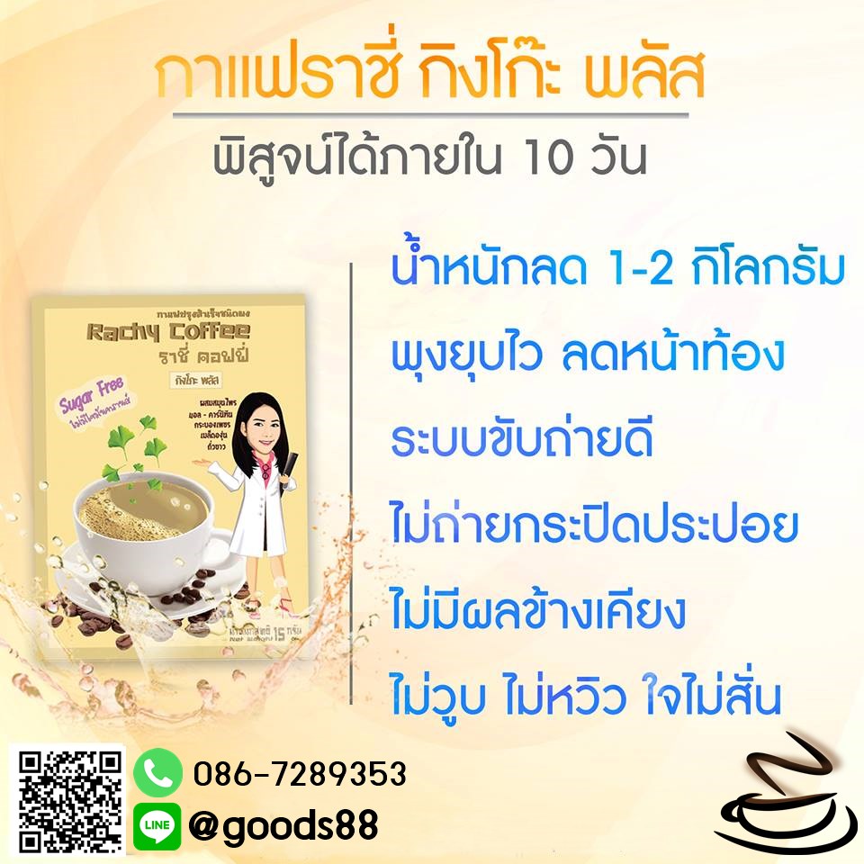 กาแฟราชี่กิงโก๊ะพลัสลดพุง จัดโปร30ซอง510บาท รูปที่ 6