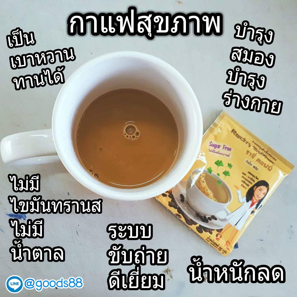กาแฟราชี่คอฟฟี่ ลดพุงบำรุงสมอง 10ซอง รูปที่ 4