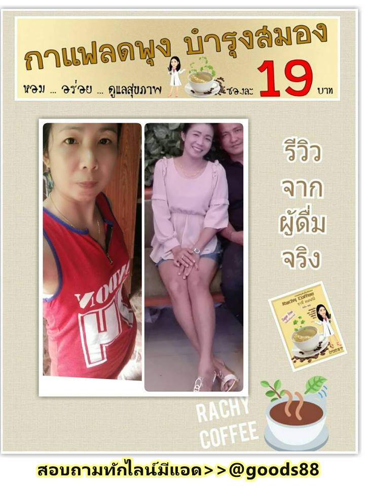 กาแฟราชี่คอฟฟี่ ลดพุงบำรุงสมอง 10ซอง รูปที่ 2