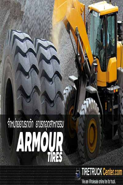 วันนี้ห้ามพลาด โปรยางรถตัก ARMOUR ยางรถตักยางรถอุตสาหกรรมขนาด 17.5-25 20.5-25 23.5-25 ทุกSINE ทุกเบอร์ ยางนอก ยางใน ยางรอง สนใจโทร รูปที่ 1