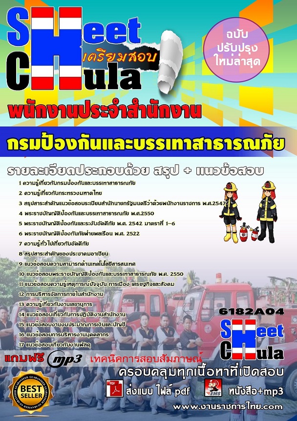 แนวข้อสอบพนักงานประจำสำนักงาน  กรมป้องกันและบรรเทาสาธารณภัย รูปที่ 1