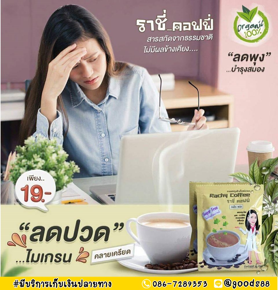 กาแฟราชี่กิงโก๊ะพลัสลดพุง จัดโปร30ซอง510บาท รูปที่ 7