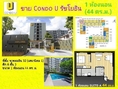 ขายคอนโด Condo U Ratchayothin (คอนโด ยู รัชโยธิน) 1 ห้องนอน 1 ห้องน้ำ ขนาด 44 ตร.ม. ตึก A ชั้น 3 