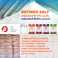 โซเดียมคลอไรด์, Sodium Chloride, NaCl, เกลือบริสุทธิ์, เกลืออุตสาหกรรม, เกลือแห้ง, Refined Salt