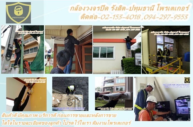 กล้องวงจรปิดรังสิต ธัญบุรี ลำลูกกา กรุงเทพ อยุธยา จัดจำหน่ายกล้องวงจรปิดและรับติดตั้งกล้องวงจรปิดCCTV สำหรับบ้านพัก , อาคารสำนักงาน , โรงงาน , ออฟฟิศ , คอนโด , หอพัก , อพาร์ทเม้นท์ และโครงการหมู่บ้าน รับประกันการบริการหลังการขาย 094-297-9553 รูปที่ 5