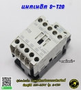 แมคเนติค  Magnetic Contactors S-T20 Coil 220V (20A)