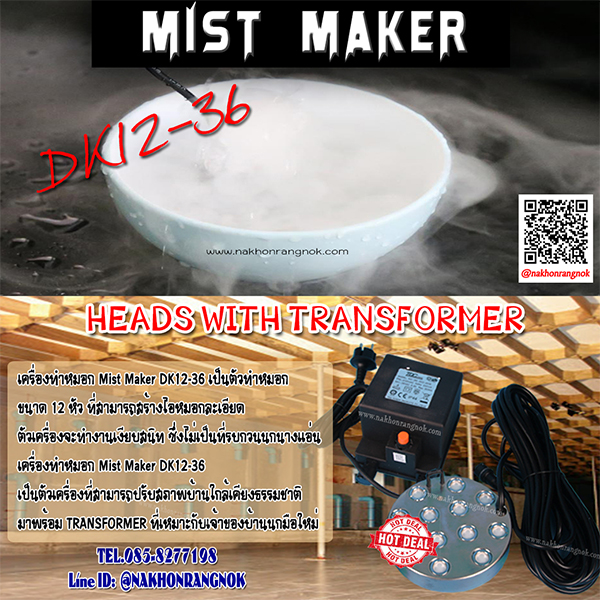 เครื่องทำหมอก Mist Maker DK12-36  รูปที่ 1