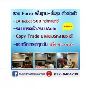 PFXforexlearning สอน Forex Basic-Advance ตัวต่อตัวฟรี แจก EA Robot,indi ฟรี ทุกระบบ รูปที่ 1