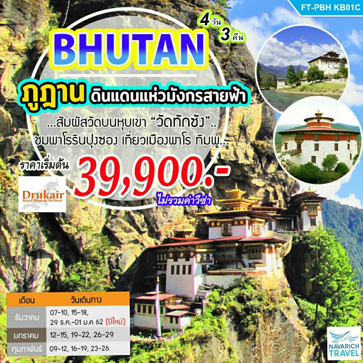 ทัวร์ภูฏาน พาโรรินปุงซอง ชอร์เตน-ตาชิโซซอง วัดทักซัง 4วัน KB 39900 ธค-กพ62 รูปที่ 1