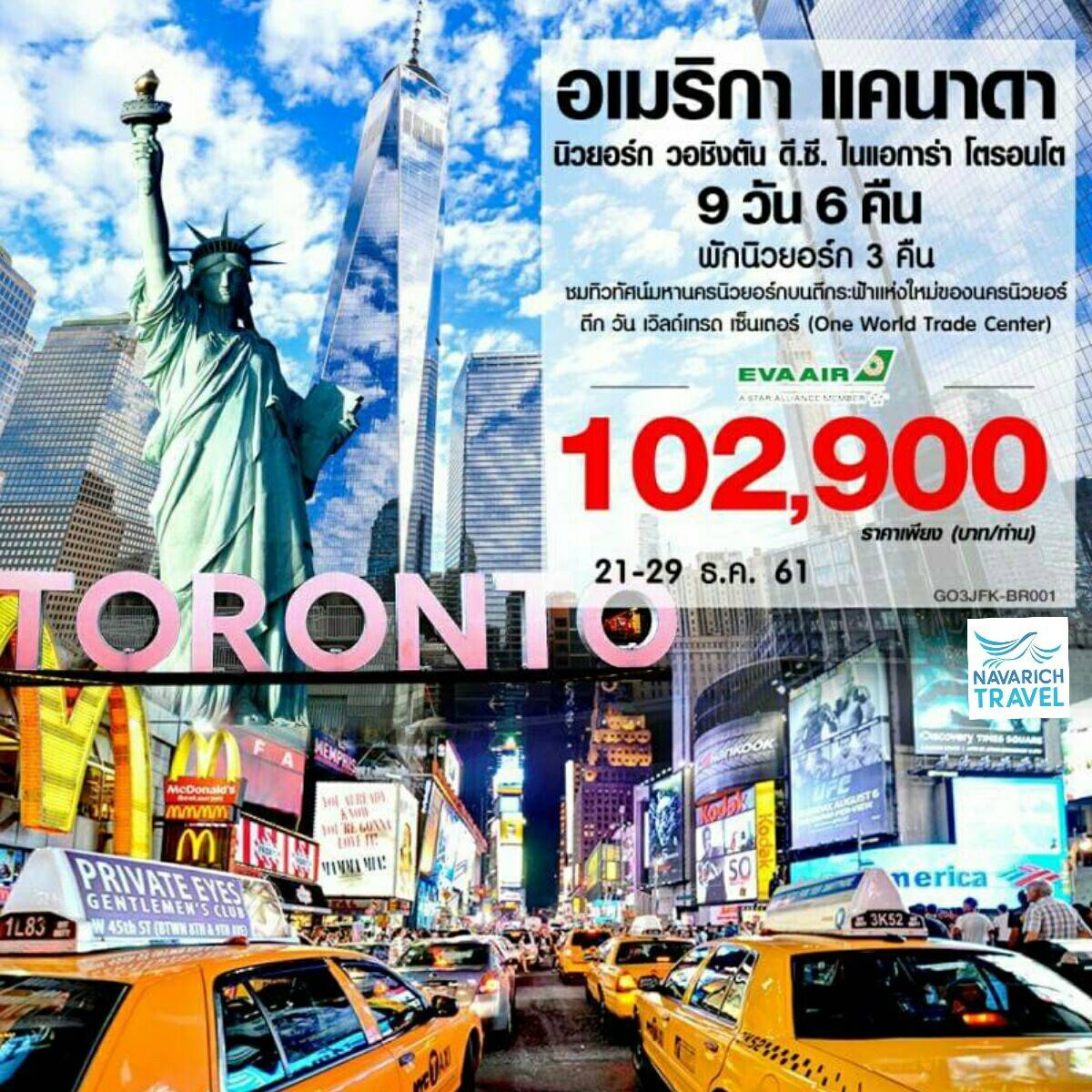 ทัวร์อเมริกา แคนาดา นิวยอร์ก วอชิงตัน ดี.ซี โตรอนโต 9วัน BR 102900 21-29ธค61 รูปที่ 1