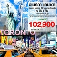 ทัวร์อเมริกา แคนาดา นิวยอร์ก วอชิงตัน ดี.ซี โตรอนโต 9วัน BR 102900 21-29ธค61