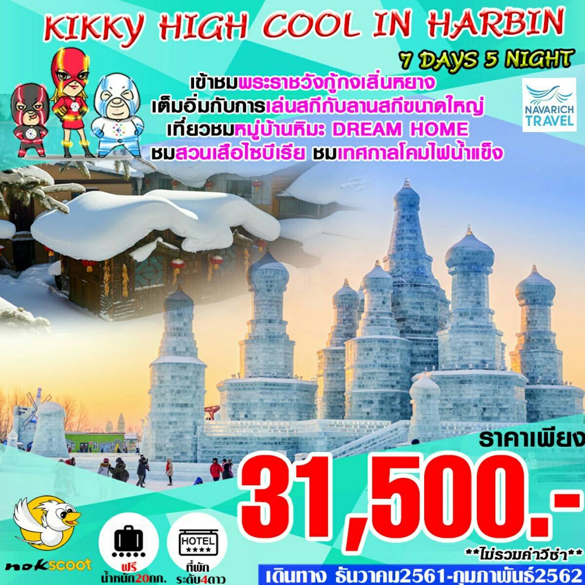 ทัวร์จีน ทัวร์ฮาร์บิน HARBIN 7วัน BY XW 31500 ธค-กพ62 รูปที่ 1