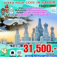 ทัวร์จีน ทัวร์ฮาร์บิน HARBIN 7วัน BY XW 31500 ธค-กพ62