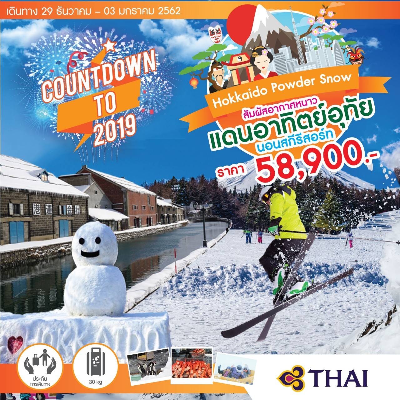 ทัวร์ปีใหม่ ทัวร์ฮอกไกโด สกีรีสอร์ท ฟุราโน่ โอตารุ 6วัน TG 58900 29ธค-3มค62 รูปที่ 1