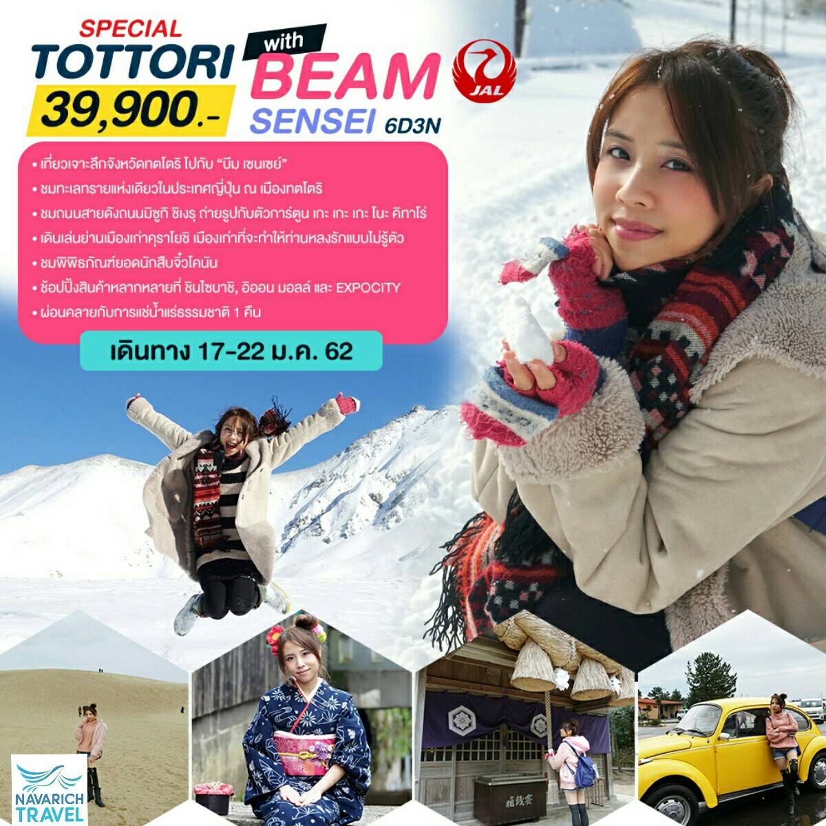 ทัวร์ญี่ปุ่น ทตโตริ WITH BEAM SENSEI 6วัน JL 39900 17-22มค62 รูปที่ 1