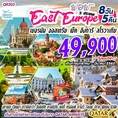 ทัวร์ยุโรป เยอรมัน ออสเตรีย เช็ก ฮังการี สโลวาเกีย 8วัน QR 49900 มค-มีค62