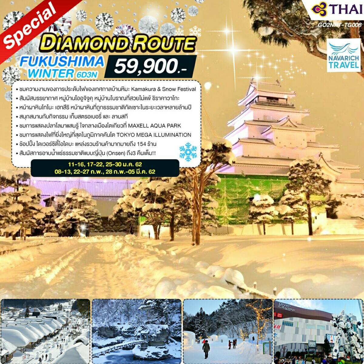 ทัวร์ญี่ปุ่น ทัวร์โตเกียว ทัวร์ฟูกุชิมะ FUKUSHIMA WINTER 6วัน TG 59900 มค-มีค62 รูปที่ 1