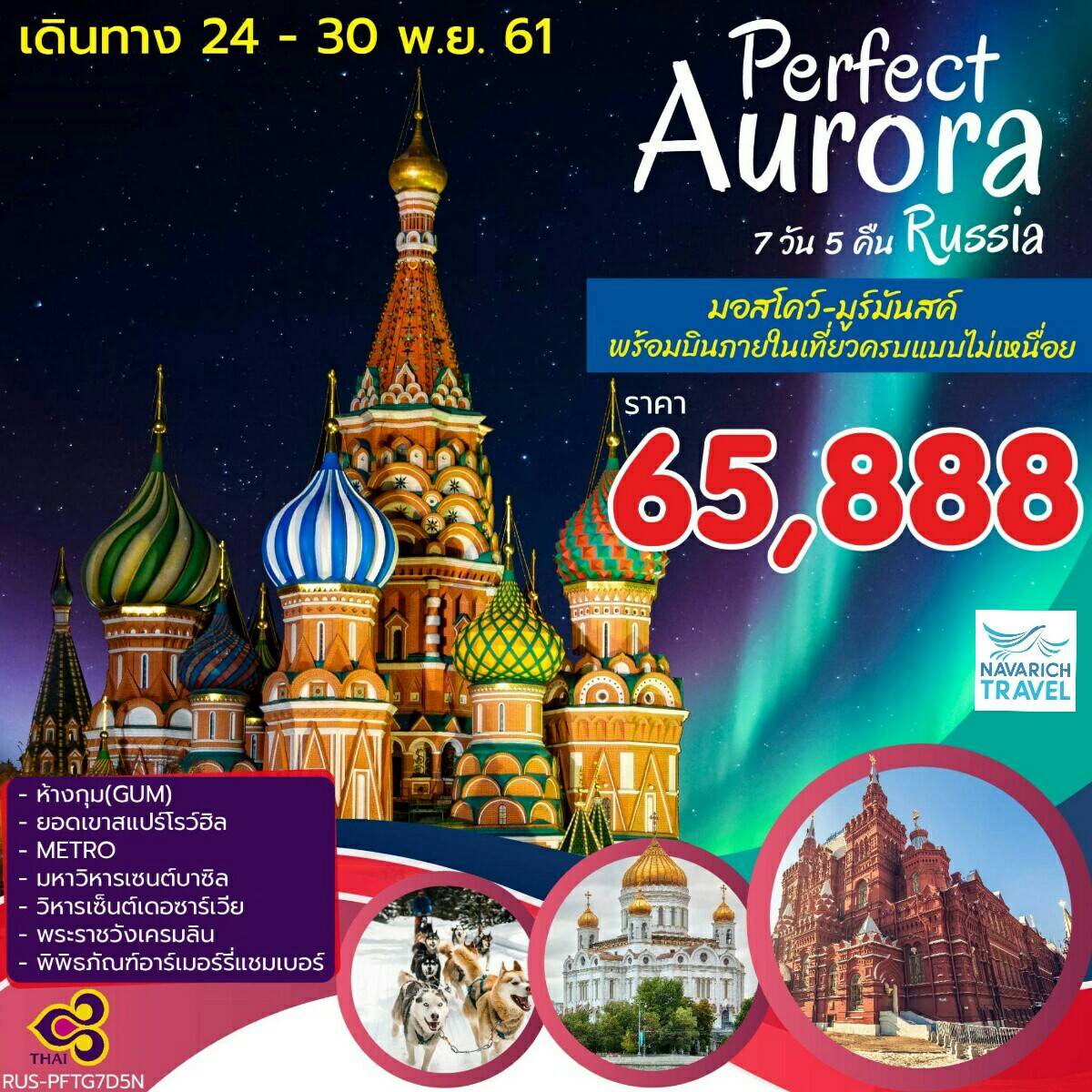 ทัวร์ยุโรป ทัวร์รัสเซีย Aurora แสงเหนือ สแปร์โรว์ฮิลล์ 7วัน TG 65888 24-30พย61 รูปที่ 1