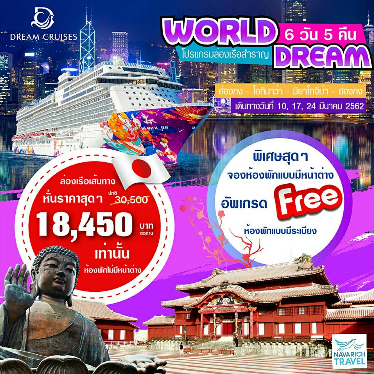 ล่องเรือสำราญ World Dream ทัวร์ฮ่องกง โอกินาว่า มิยาโกจิม่า 6วัน 18450 มีค62 รูปที่ 1