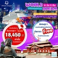 ล่องเรือสำราญ World Dream ทัวร์ฮ่องกง โอกินาว่า มิยาโกจิม่า 6วัน 18450 มีค62