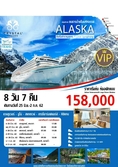 ทัวร์ล่องเรือสำราญ ALASKA ธารน้ำแข็ง CRYSTAL SYMPHONY 8วัน 158000 25มิย-2กค62