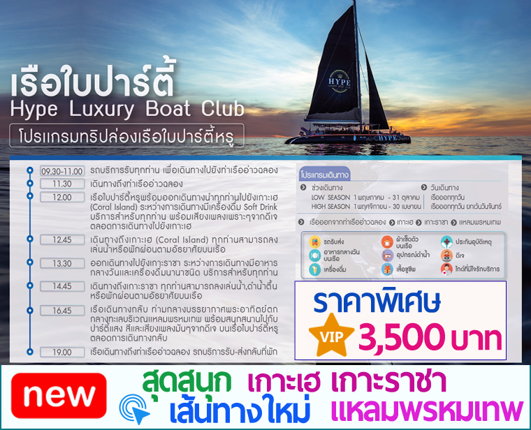 Hype luxury Boat club  ล่องเรือ Hype ปาร์ตี้กลางทะเล รูปที่ 1