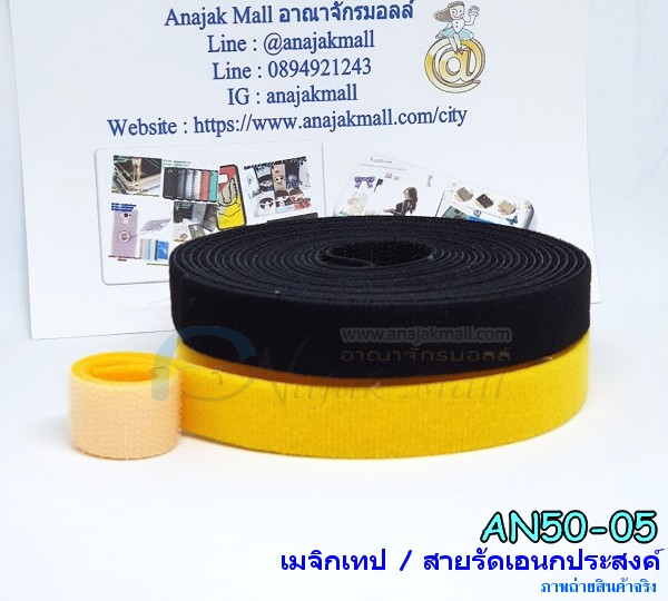AN50-05 เมจิกเทปสายรัดเอนกประสงค์สีดำ 2เซนติเมตรx10เมตร สีดำ รูปที่ 4