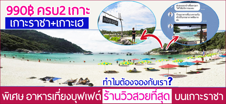 ทัวร์เกาะราชา+ทัวร์เกาะเฮ โดยเรือเร็ว ฟรีรถรับ-ส่ง เดินทางจากภูเก็ต รูปที่ 1