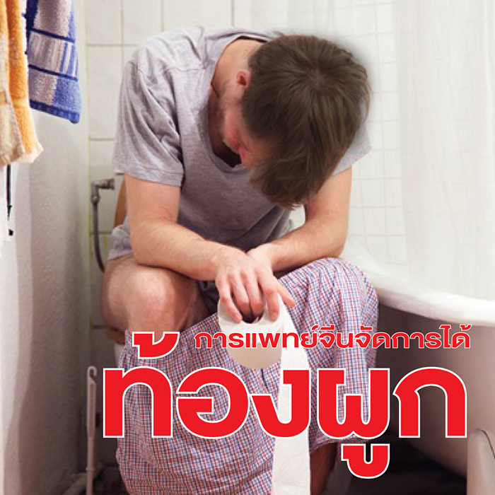 แก้ท้องผูก แบบการแพทย์จีน เอินเวย์ มีทางออก รูปที่ 5