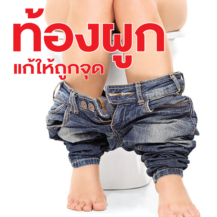 แก้ท้องผูก แบบการแพทย์จีน เอินเวย์ มีทางออก รูปที่ 4