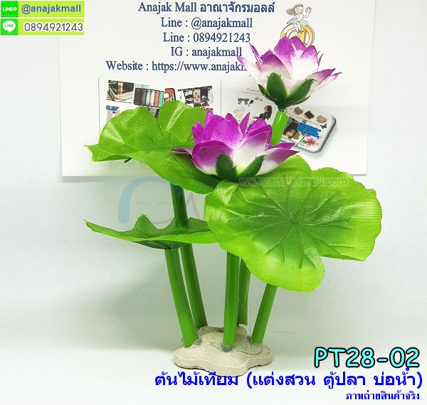 PT28-02 ต้นไม้เทียม ดอกบัวสีม่วง แพ็ค 2 ต้น รูปที่ 3