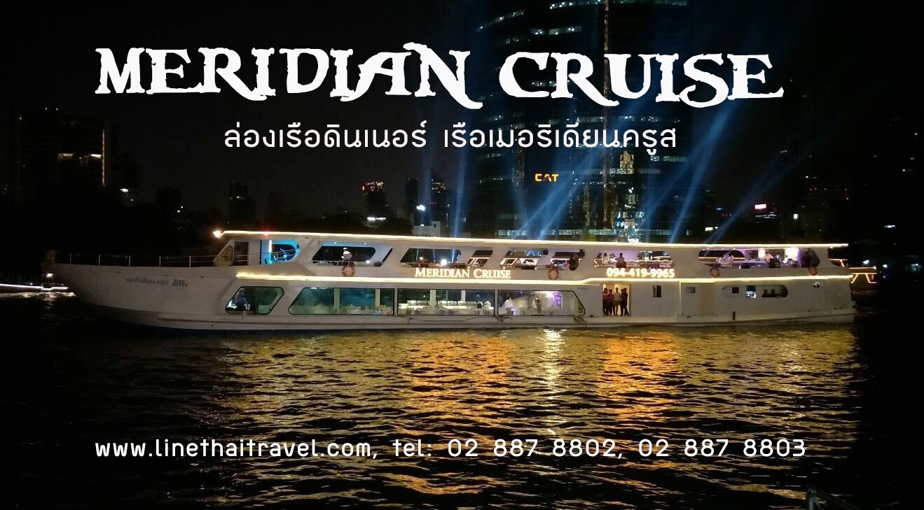 ล่องเรือเเม่น้ำเจ้าพระยา เรือเมอริเดียน ครูซ (Meridian Cruise) โทร.02-887-8802 รูปที่ 1