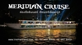 ล่องเรือเเม่น้ำเจ้าพระยา เรือเมอริเดียน ครูซ (Meridian Cruise) โทร.02-887-8802