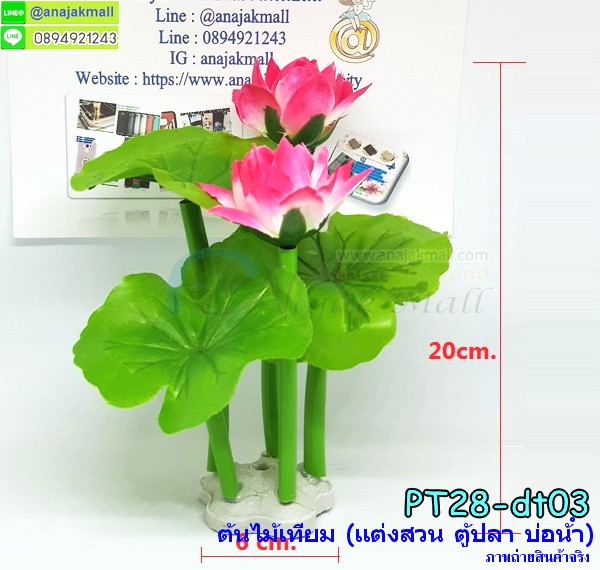 PT28-02 ต้นไม้เทียม ดอกบัวสีม่วง แพ็ค 2 ต้น รูปที่ 6